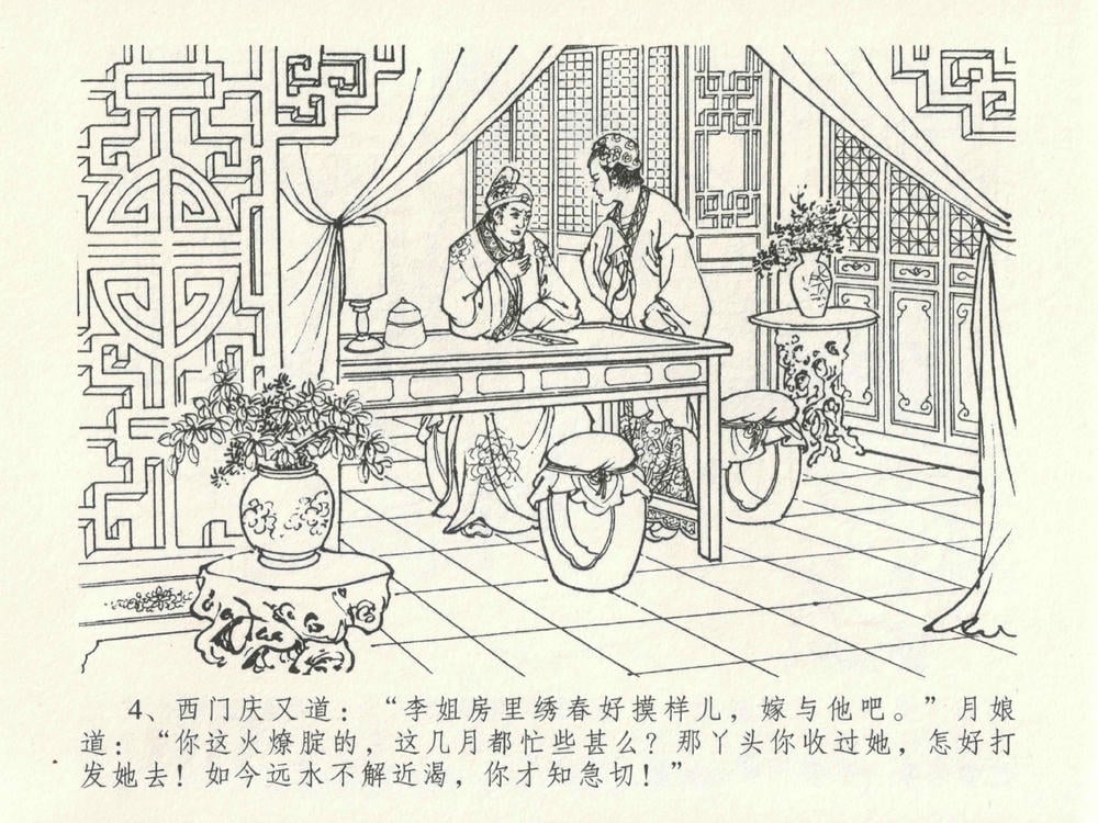 《《金瓶梅全传 ▪ 包占王六兒》18 兰陵笑笑声 中国文苑出版社》连环画第7页