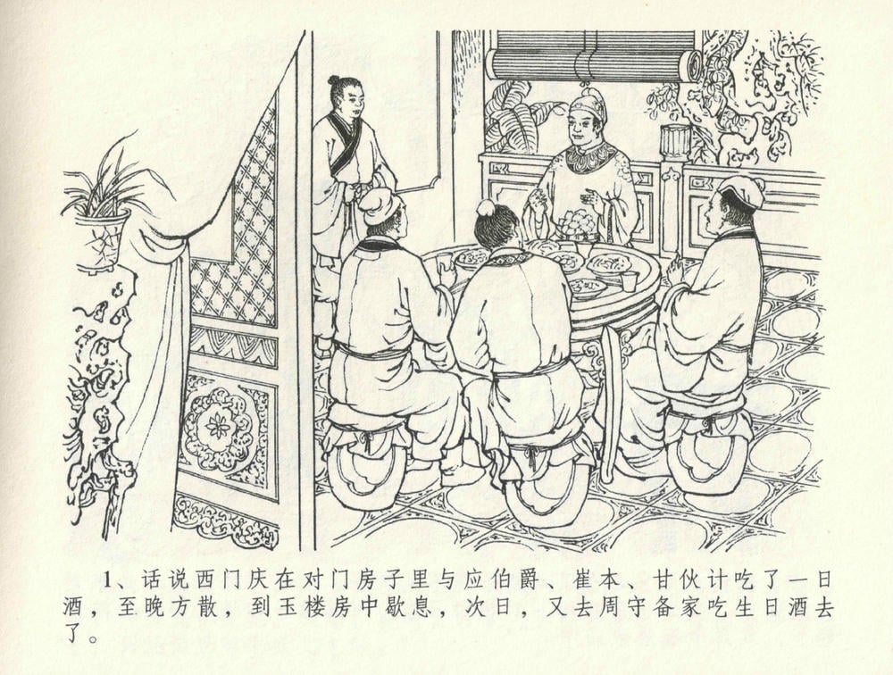 《《金瓶梅全传 ▪ 怒摔雪狮子》31 兰陵笑笑声 中国文苑出版社》连环画第4页