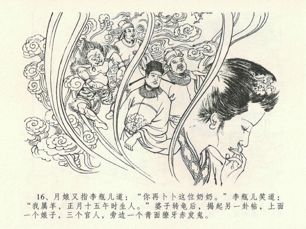 《《金瓶梅全传 ▪ 贪财害主人》23 兰陵笑笑声 中国文苑出版社》连环画第19页