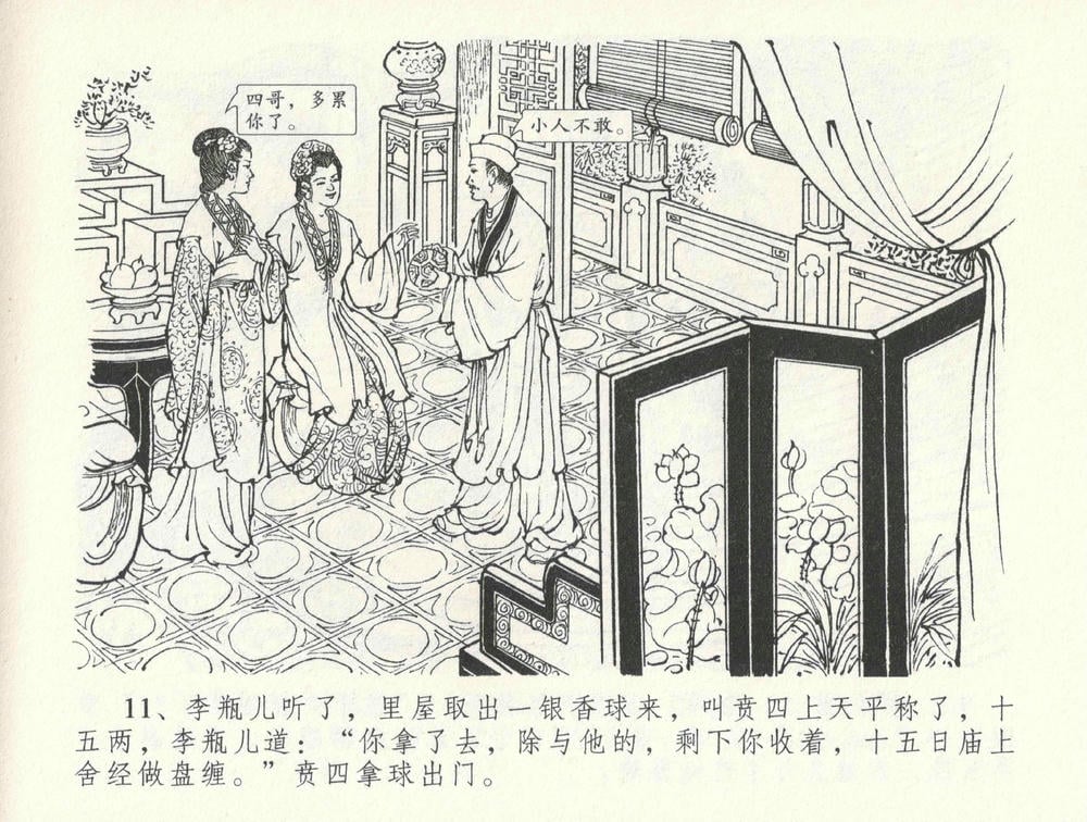 《《金瓶梅全传 ▪ 怒摔雪狮子》31 兰陵笑笑声 中国文苑出版社》连环画第14页