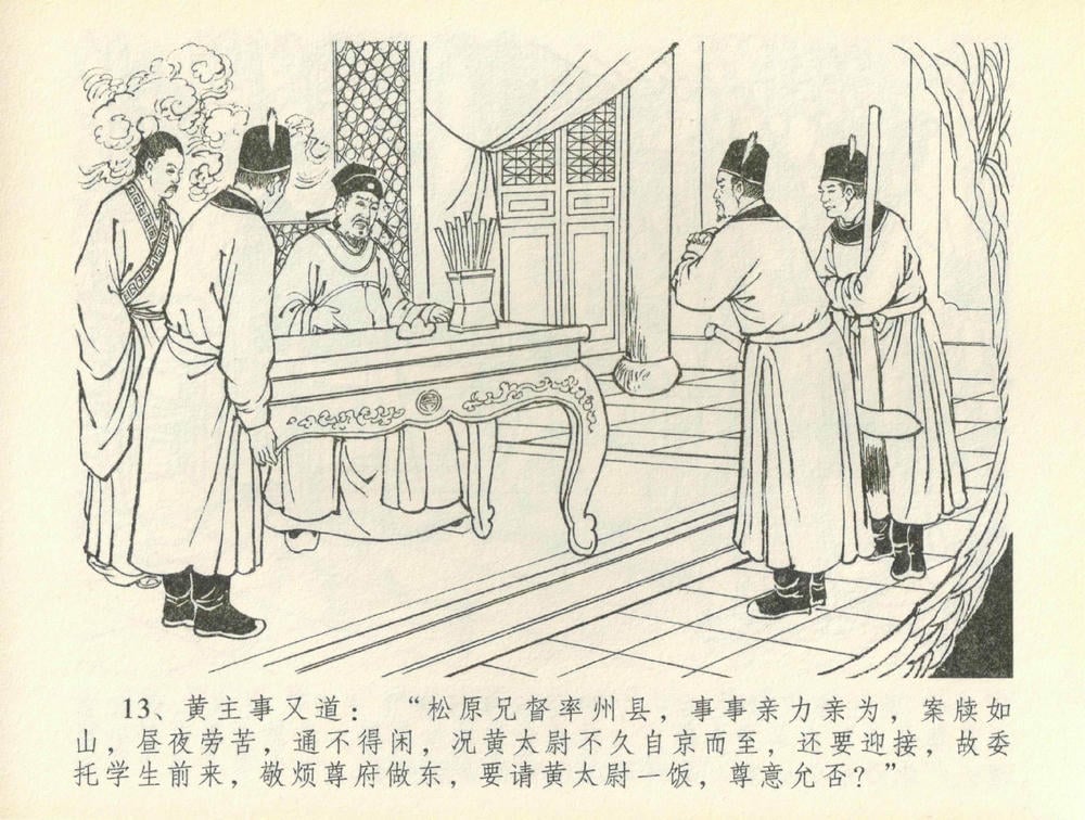 《《金瓶梅全传 ▪ 百官迎太尉》36 兰陵笑笑声 中国文苑出版社》连环画第15页