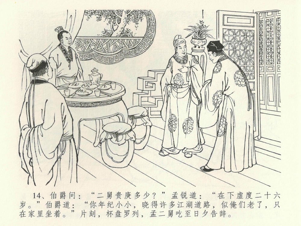 《《金瓶梅全传 ▪ 卖俏透蜜意》38 兰陵笑笑声 中国文苑出版社》连环画第17页