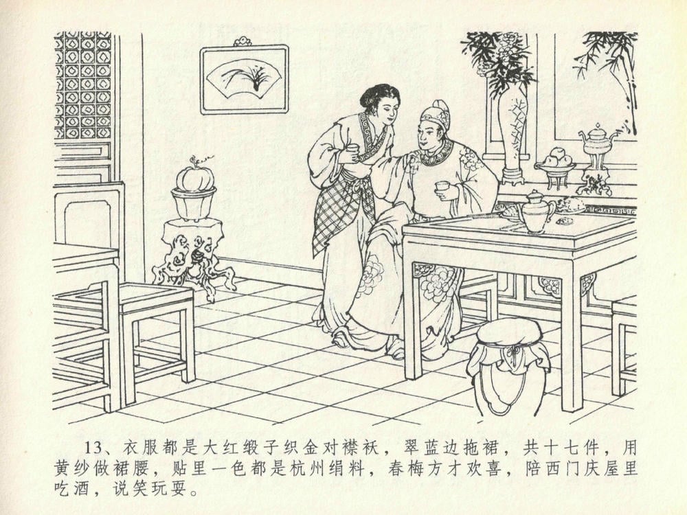 《《金瓶梅全传 ▪ 豪门放烟火》20 兰陵笑笑声 中国文苑出版社》连环画第16页