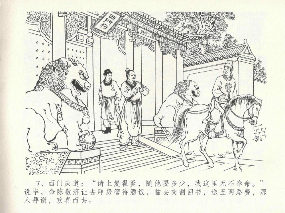 《《金瓶梅全传 ▪ 包占王六兒》18 兰陵笑笑声 中国文苑出版社》连环画第10页