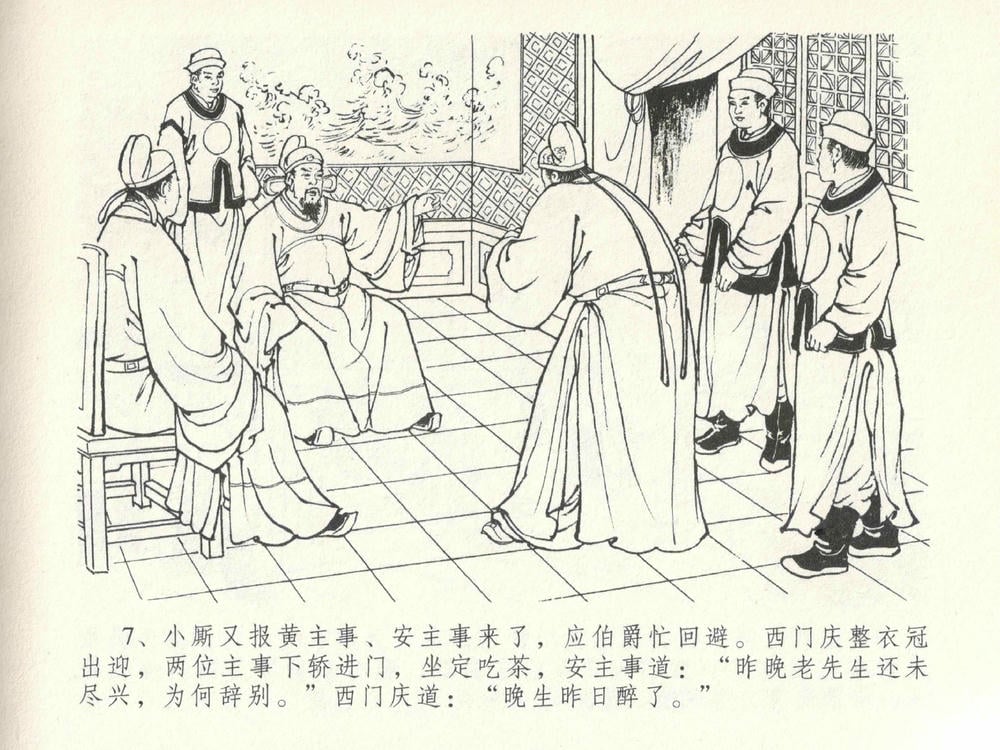 《《金瓶梅全传 ▪ 垂帐诊瓶儿》28 兰陵笑笑声 中国文苑出版社》连环画第10页