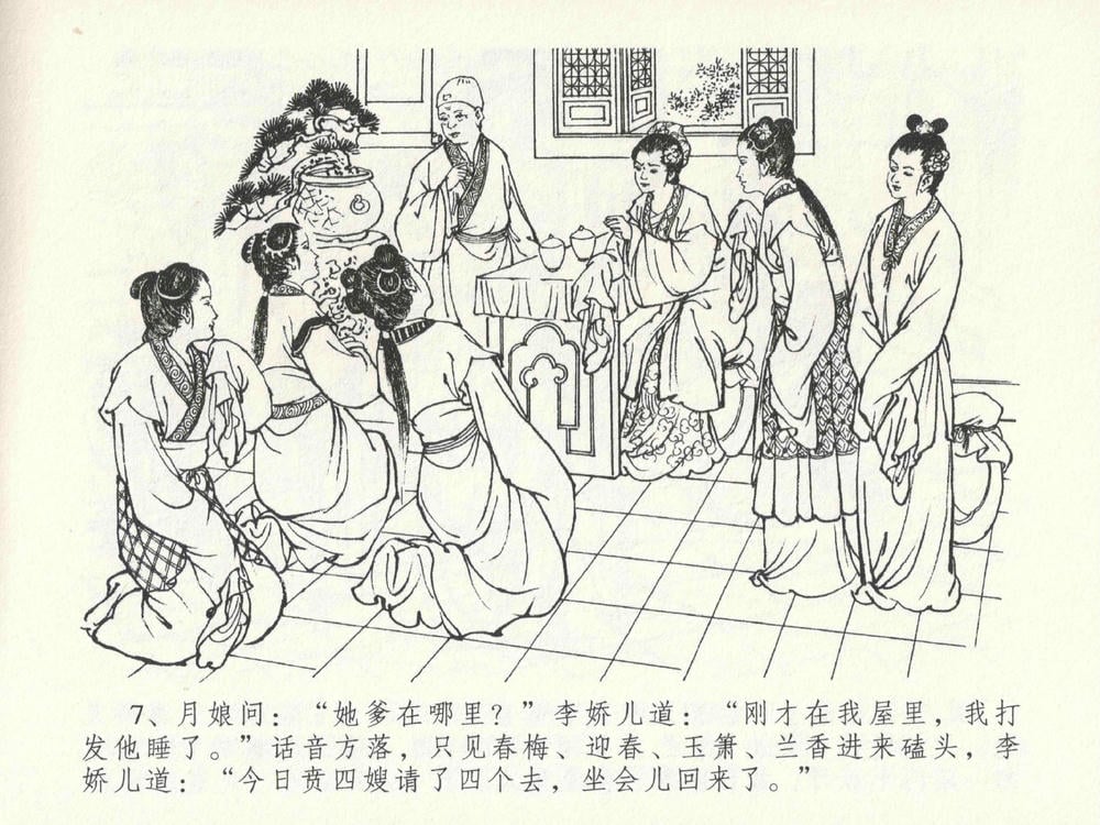 《《金瓶梅全传 ▪ 贪财害主人》23 兰陵笑笑声 中国文苑出版社》连环画第10页