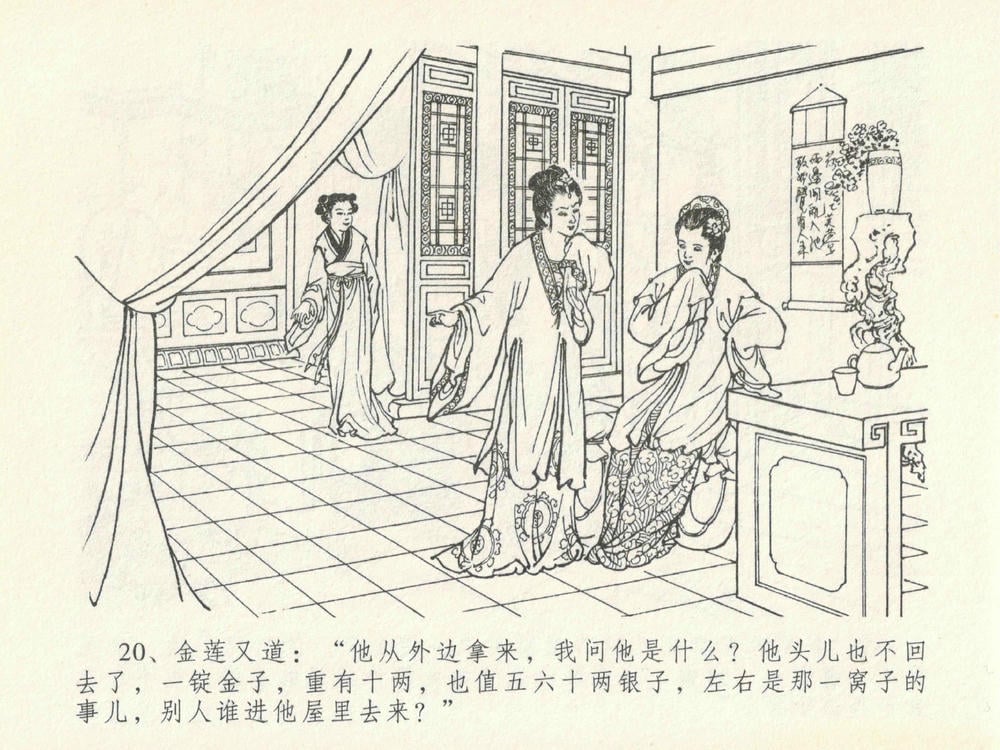 《《金瓶梅全传 ▪ 醉拶夏花儿》21 兰陵笑笑声 中国文苑出版社》连环画第23页