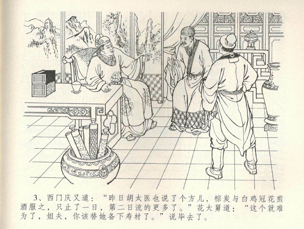 《《金瓶梅全传 ▪ 恸哭李瓶儿》34 兰陵笑笑声 中国文苑出版社》连环画第5页