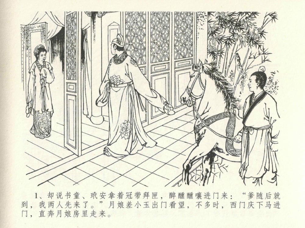 《《金瓶梅全传 ▪ 垂帐诊瓶儿》28 兰陵笑笑声 中国文苑出版社》连环画第4页