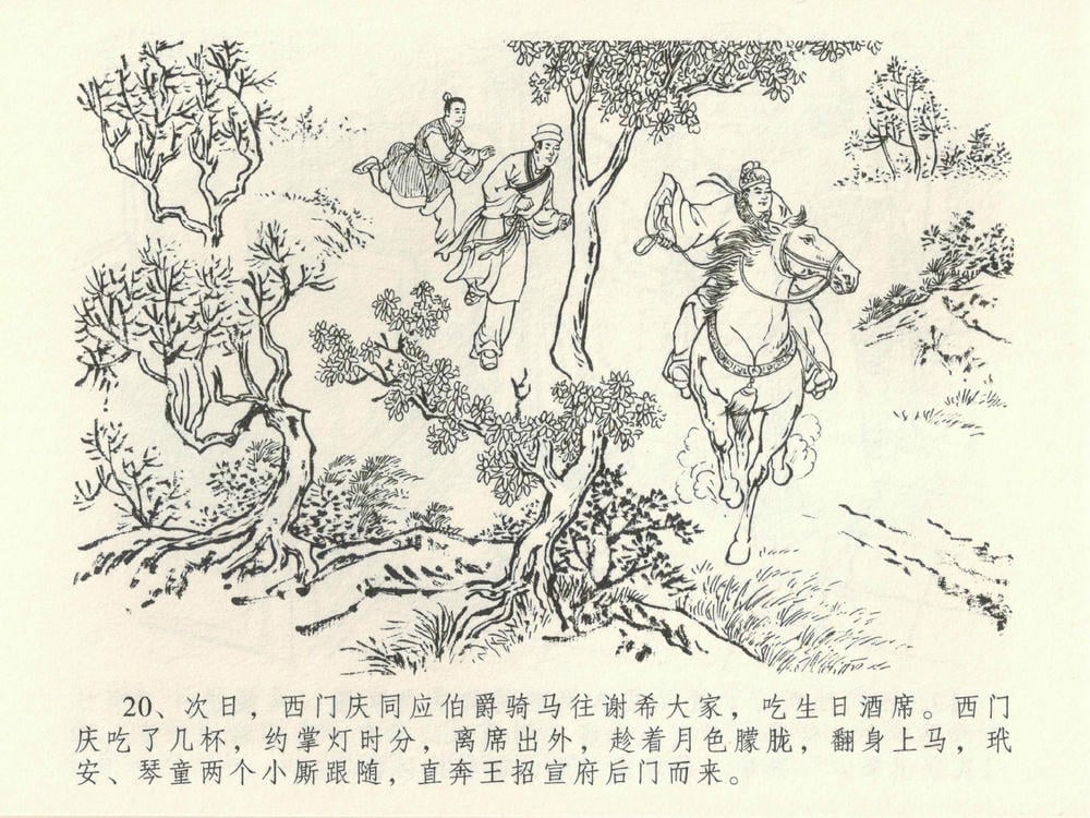 《《金瓶梅全传 ▪ 初调林太太》39 兰陵笑笑声 中国文苑出版社》连环画第23页