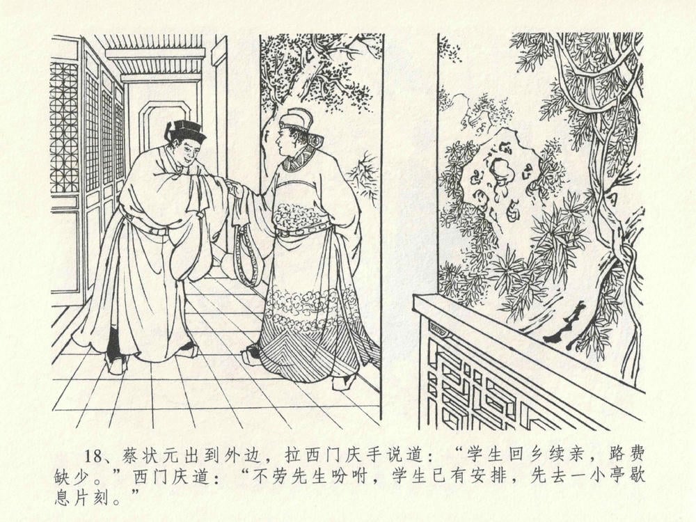 《《金瓶梅全传 ▪ 包占王六兒》18 兰陵笑笑声 中国文苑出版社》连环画第21页