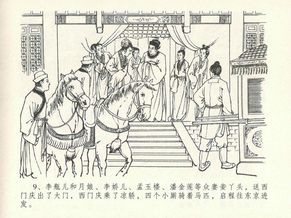 《《金瓶梅全传 ▪ 东京庆寿诞》29 兰陵笑笑声 中国文苑出版社》连环画第12页