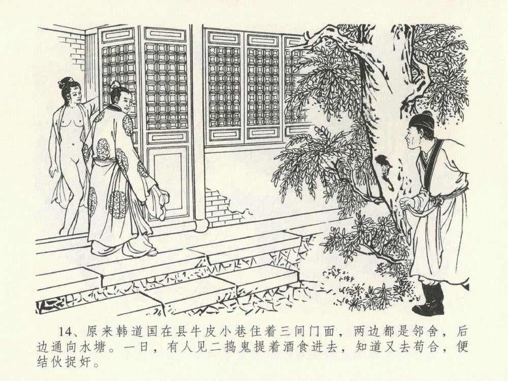 《《金瓶梅全传 ▪ 韩道国纵妇》16 兰陵笑笑声 中国文苑出版社》连环画第17页