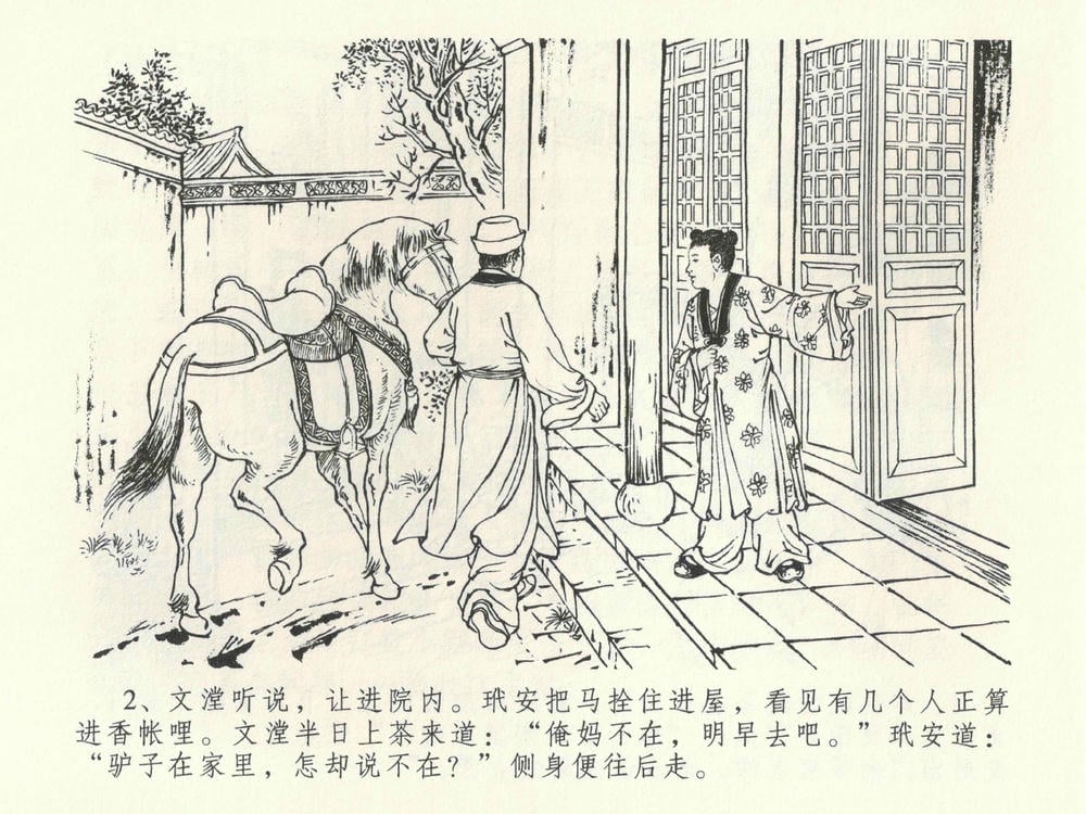 《《金瓶梅全传 ▪ 初调林太太》39 兰陵笑笑声 中国文苑出版社》连环画第5页