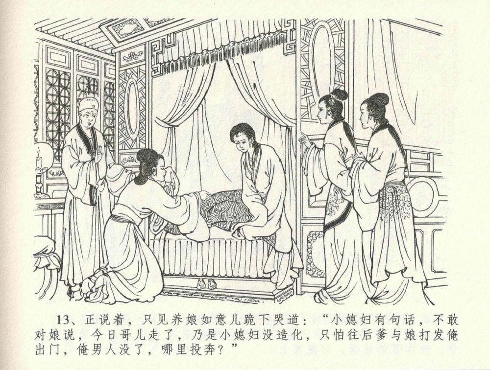 《《金瓶梅全传 ▪ 缎铺庆开张》32 兰陵笑笑声 中国文苑出版社》连环画第16页