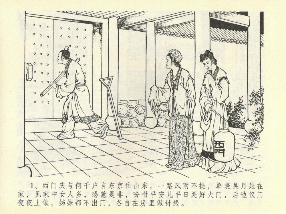 《《金瓶梅全传 ▪ 抠打如意儿》41 兰陵笑笑声 中国文苑出版社》连环画第3页