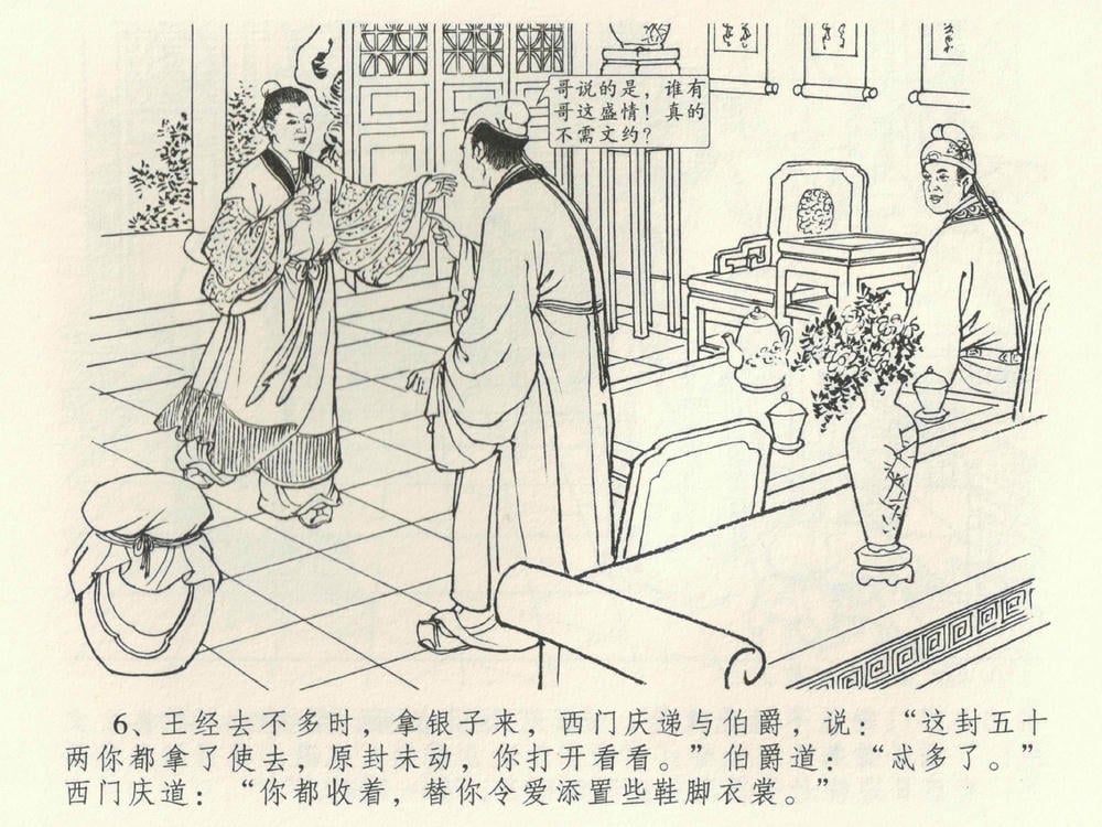 《《金瓶梅全传 ▪ 卖俏透蜜意》38 兰陵笑笑声 中国文苑出版社》连环画第9页