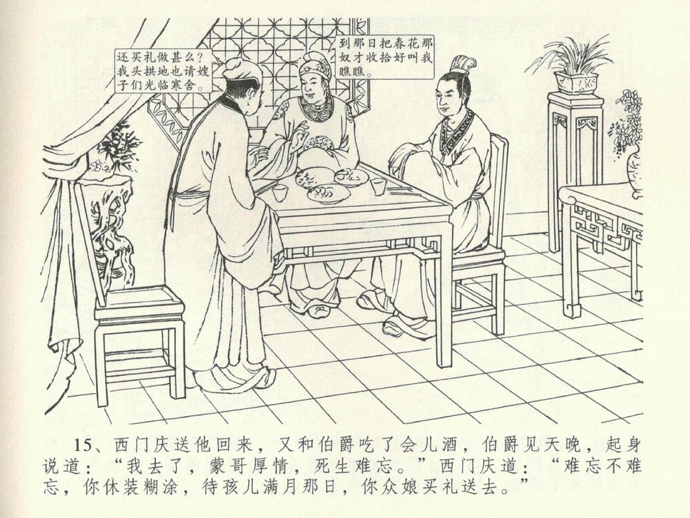 《《金瓶梅全传 ▪ 卖俏透蜜意》38 兰陵笑笑声 中国文苑出版社》连环画第18页