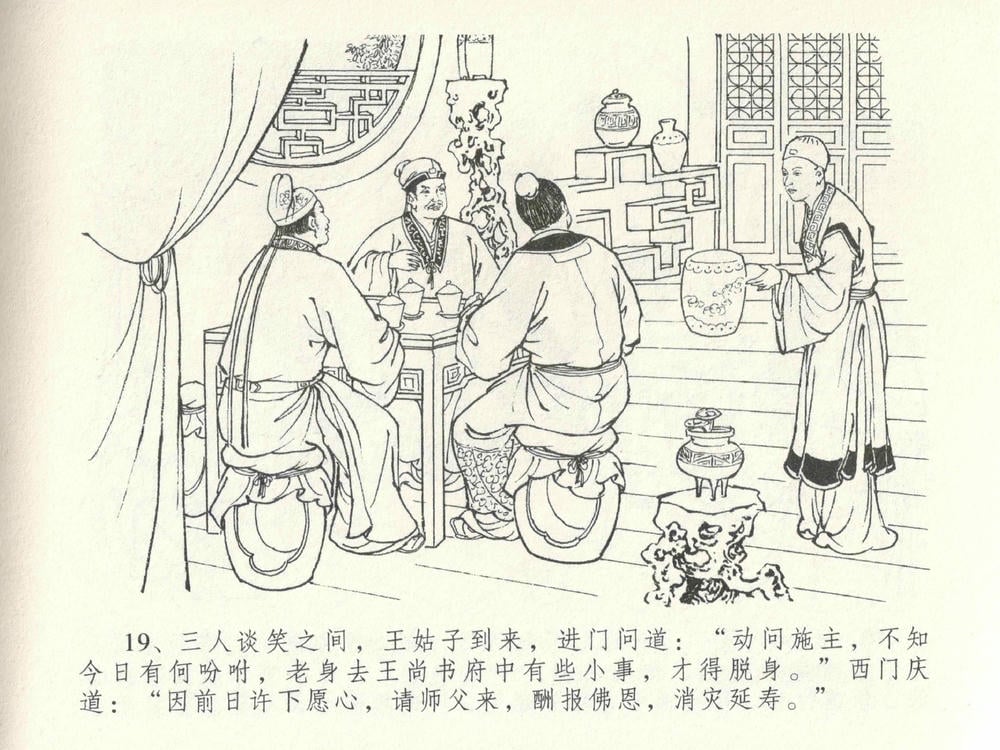 《《金瓶梅全传 ▪ 垂帐诊瓶儿》28 兰陵笑笑声 中国文苑出版社》连环画第22页