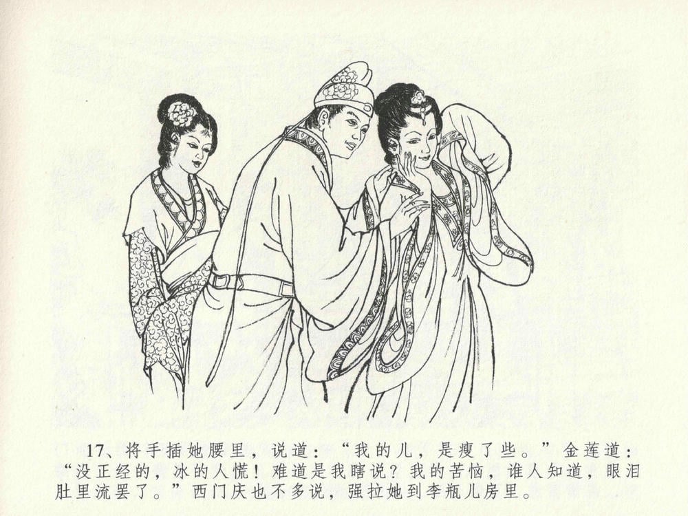 《《金瓶梅全传 ▪ 官哥穿道袍》19 兰陵笑笑声 中国文苑出版社》连环画第20页