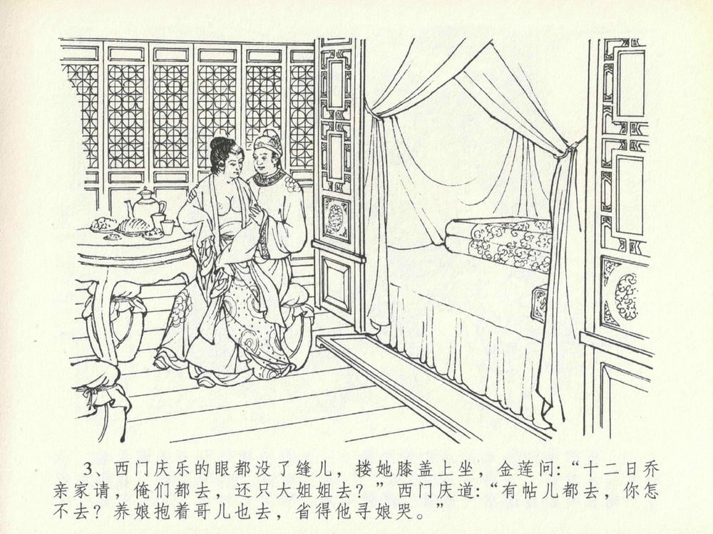 《《金瓶梅全传 ▪ 豪门放烟火》20 兰陵笑笑声 中国文苑出版社》连环画第6页