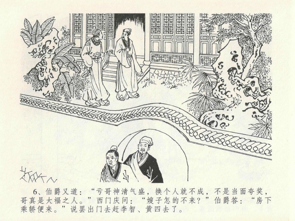 《《金瓶梅全传 ▪ 醉拶夏花儿》21 兰陵笑笑声 中国文苑出版社》连环画第9页