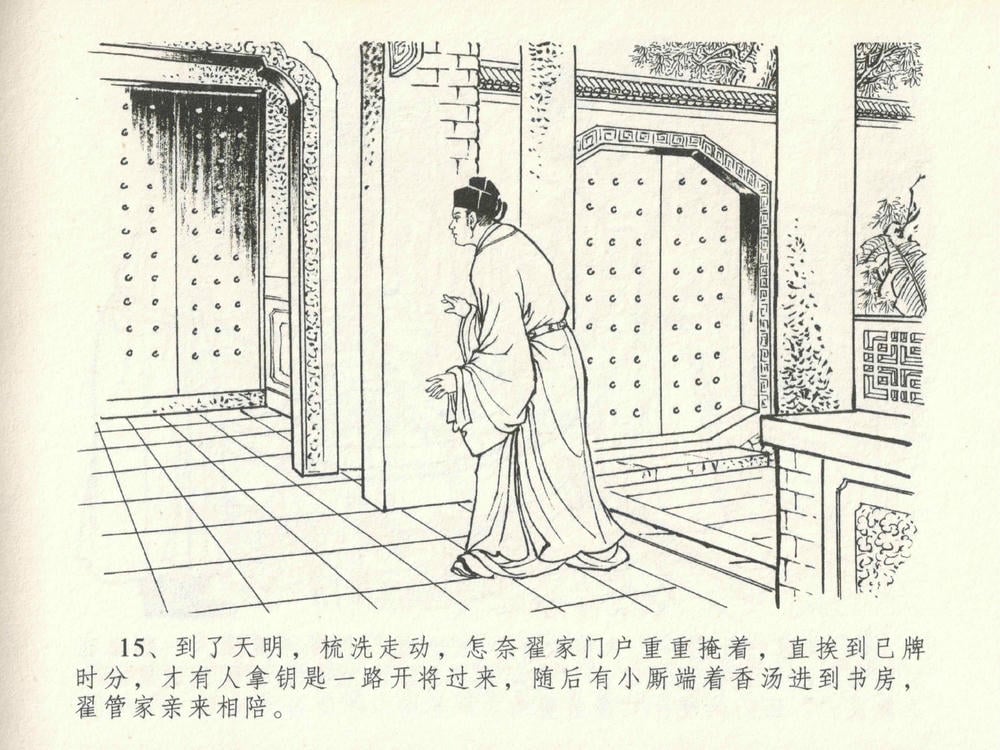 《《金瓶梅全传 ▪ 东京庆寿诞》29 兰陵笑笑声 中国文苑出版社》连环画第18页