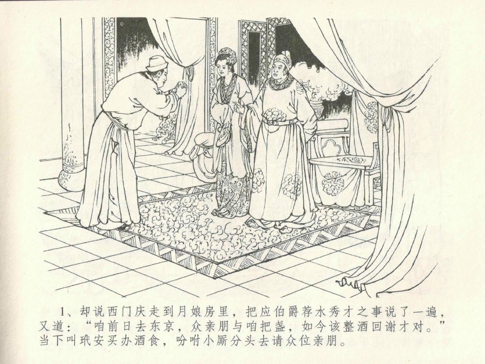 《《金瓶梅全传 ▪ 摆酒谢亲朋》30 兰陵笑笑声 中国文苑出版社》连环画第4页