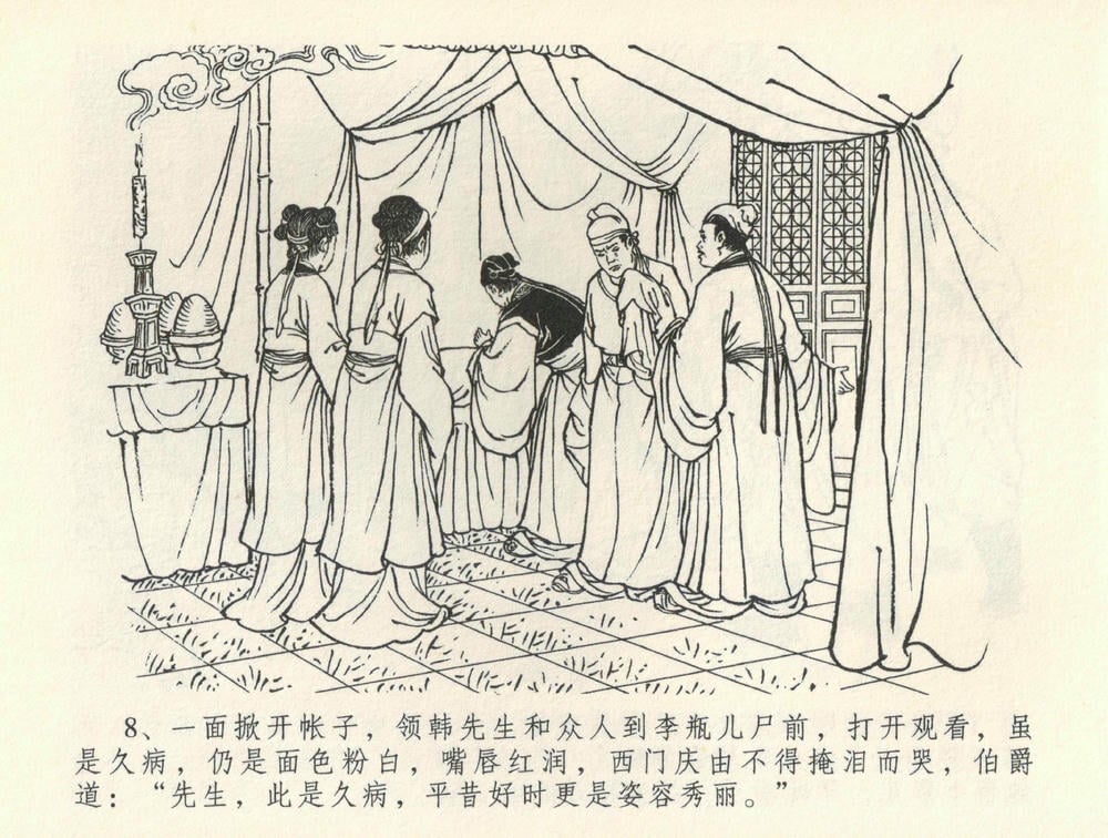 《《金瓶梅全传 ▪ 观戏动深悲》35 兰陵笑笑声 中国文苑出版社》连环画第10页