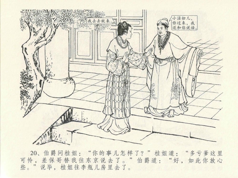 《《金瓶梅全传 ▪ 山洞戏春娇》27 兰陵笑笑声 中国文苑出版社》连环画第23页