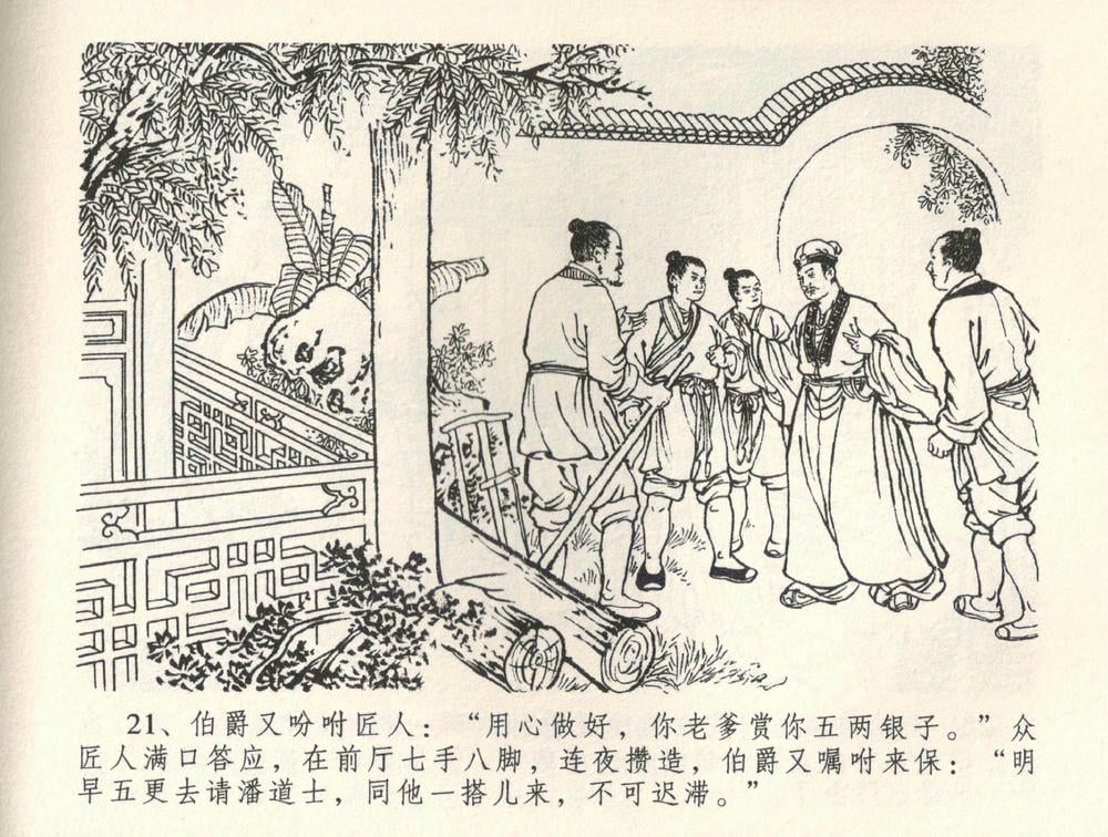 《《金瓶梅全传 ▪ 恸哭李瓶儿》34 兰陵笑笑声 中国文苑出版社》连环画第23页