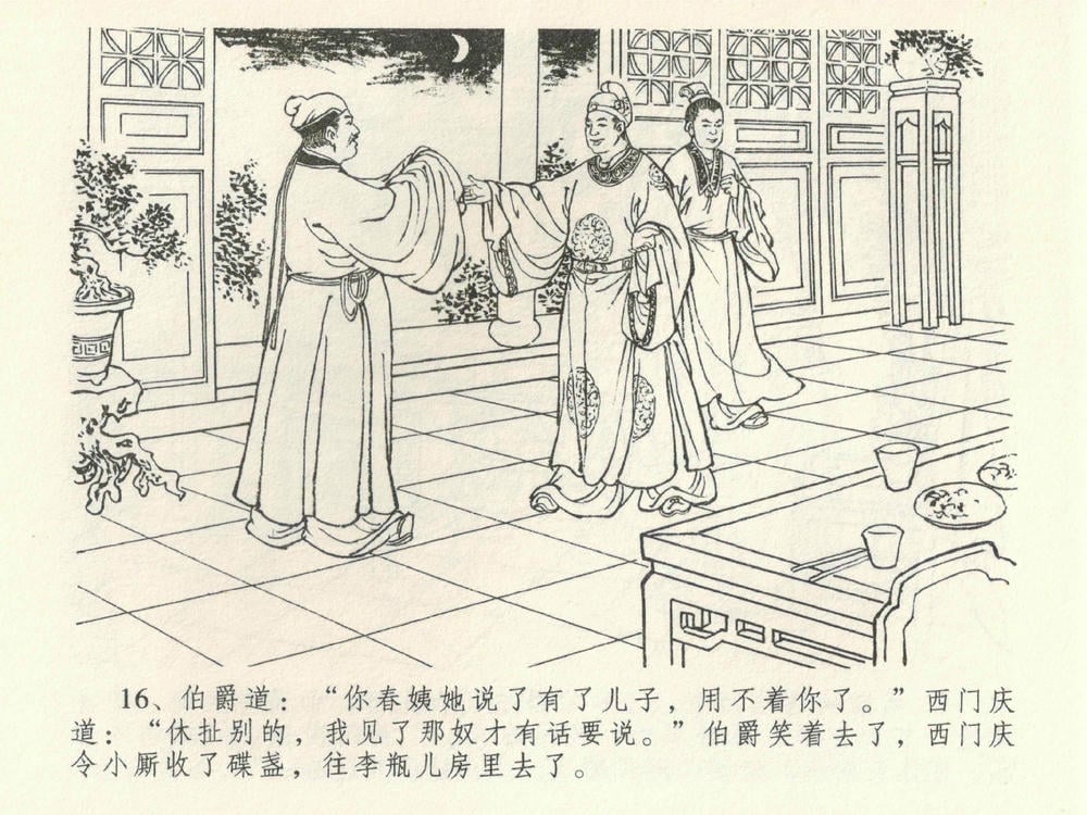 《《金瓶梅全传 ▪ 卖俏透蜜意》38 兰陵笑笑声 中国文苑出版社》连环画第19页