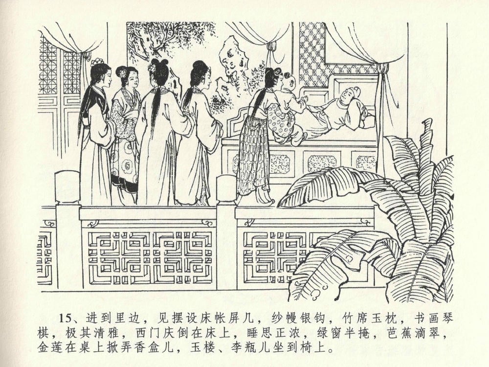 《《金瓶梅全传 ▪ 山洞戏春娇》27 兰陵笑笑声 中国文苑出版社》连环画第18页