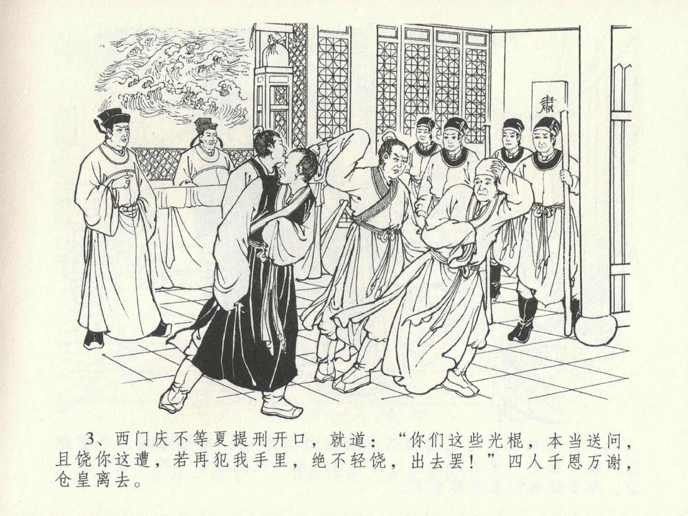 《《金瓶梅全传 ▪ 屈打平安儿》17 兰陵笑笑声 中国文苑出版社》连环画第6页