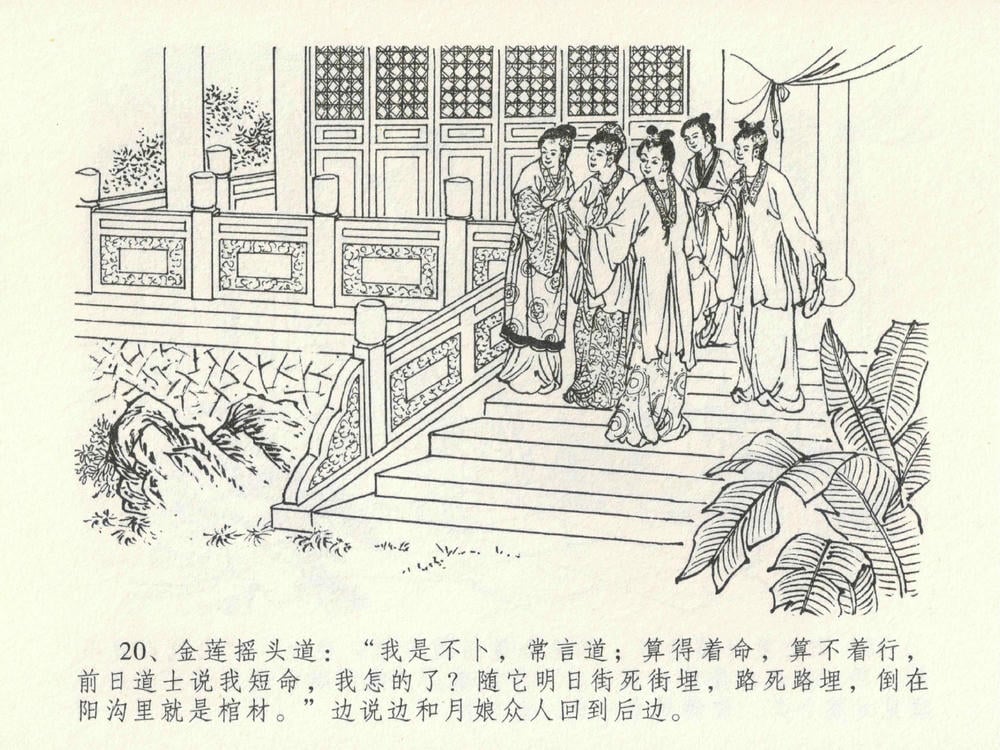 《《金瓶梅全传 ▪ 贪财害主人》23 兰陵笑笑声 中国文苑出版社》连环画第23页