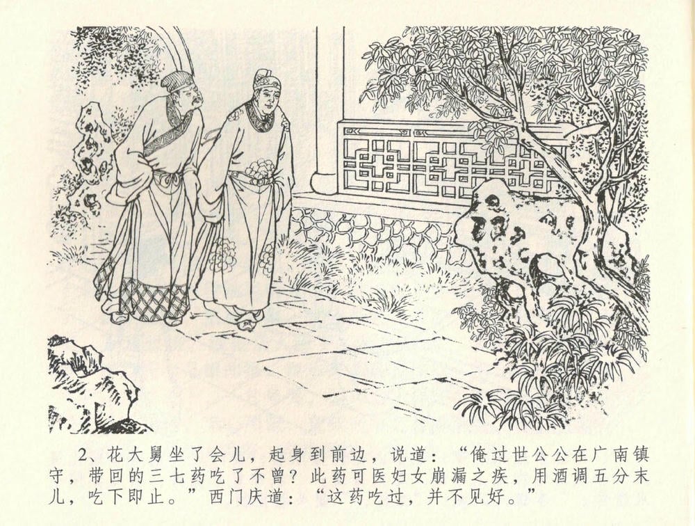 《《金瓶梅全传 ▪ 恸哭李瓶儿》34 兰陵笑笑声 中国文苑出版社》连环画第4页