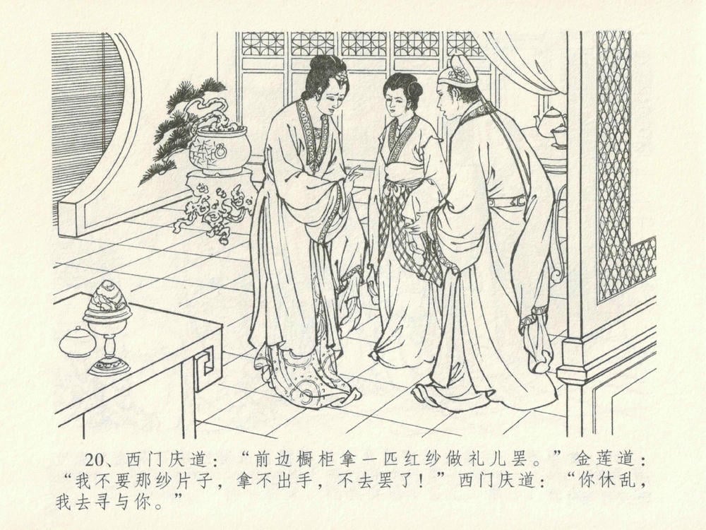 《《金瓶梅全传 ▪ 屈打平安儿》17 兰陵笑笑声 中国文苑出版社》连环画第23页