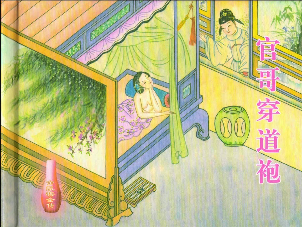 《《金瓶梅全传 ▪ 官哥穿道袍》19 兰陵笑笑声 中国文苑出版社》连环画第1页