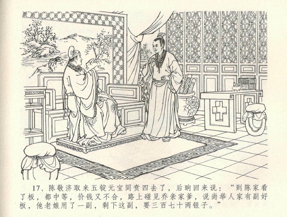 《《金瓶梅全传 ▪ 恸哭李瓶儿》34 兰陵笑笑声 中国文苑出版社》连环画第19页