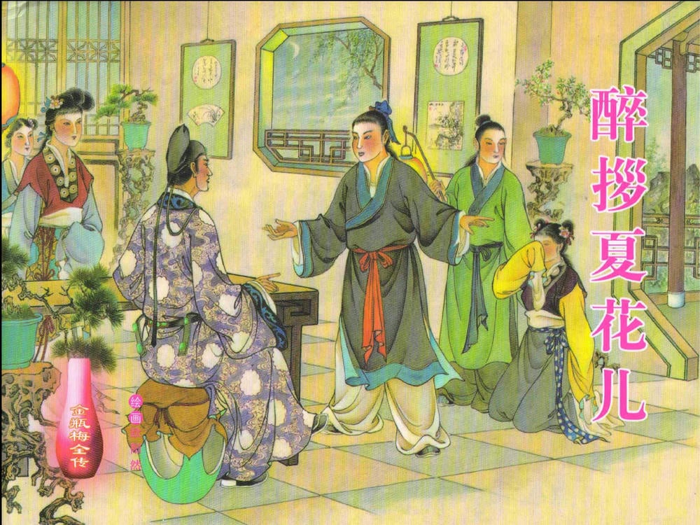 《金瓶梅全传 ▪ 醉拶夏花儿》21 兰陵笑笑声 中国文苑出版社