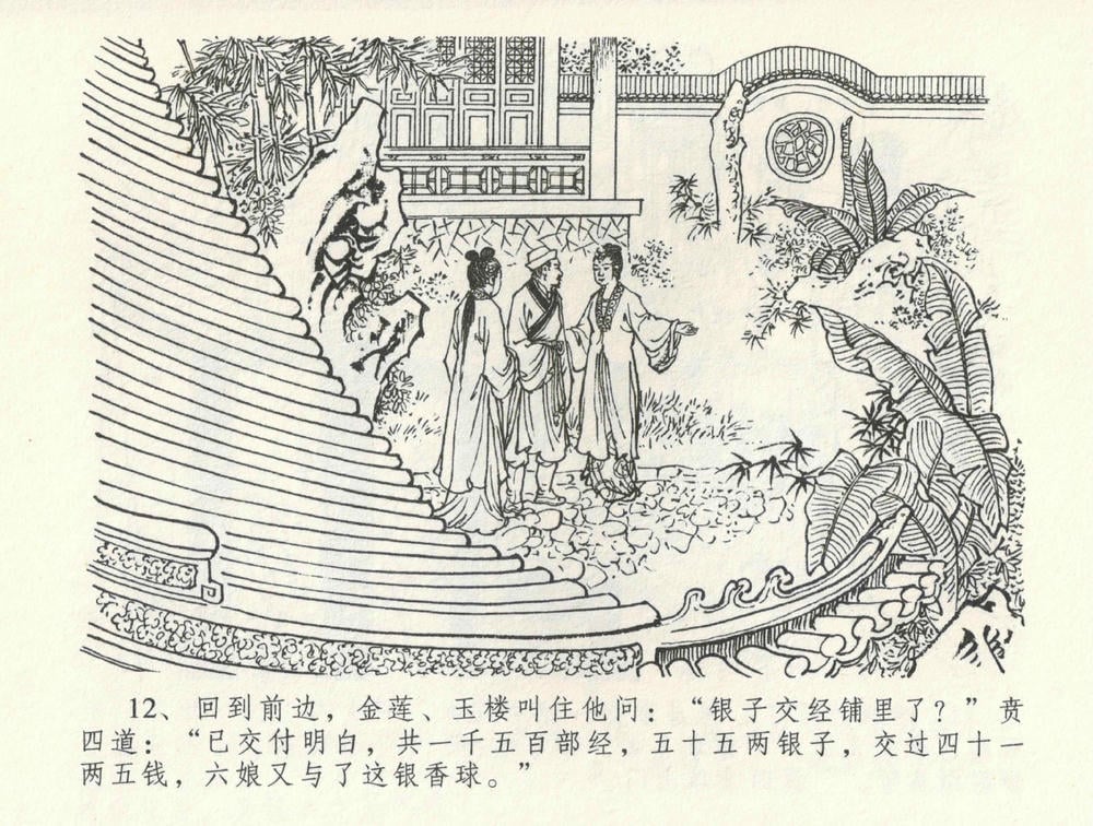 《《金瓶梅全传 ▪ 怒摔雪狮子》31 兰陵笑笑声 中国文苑出版社》连环画第15页