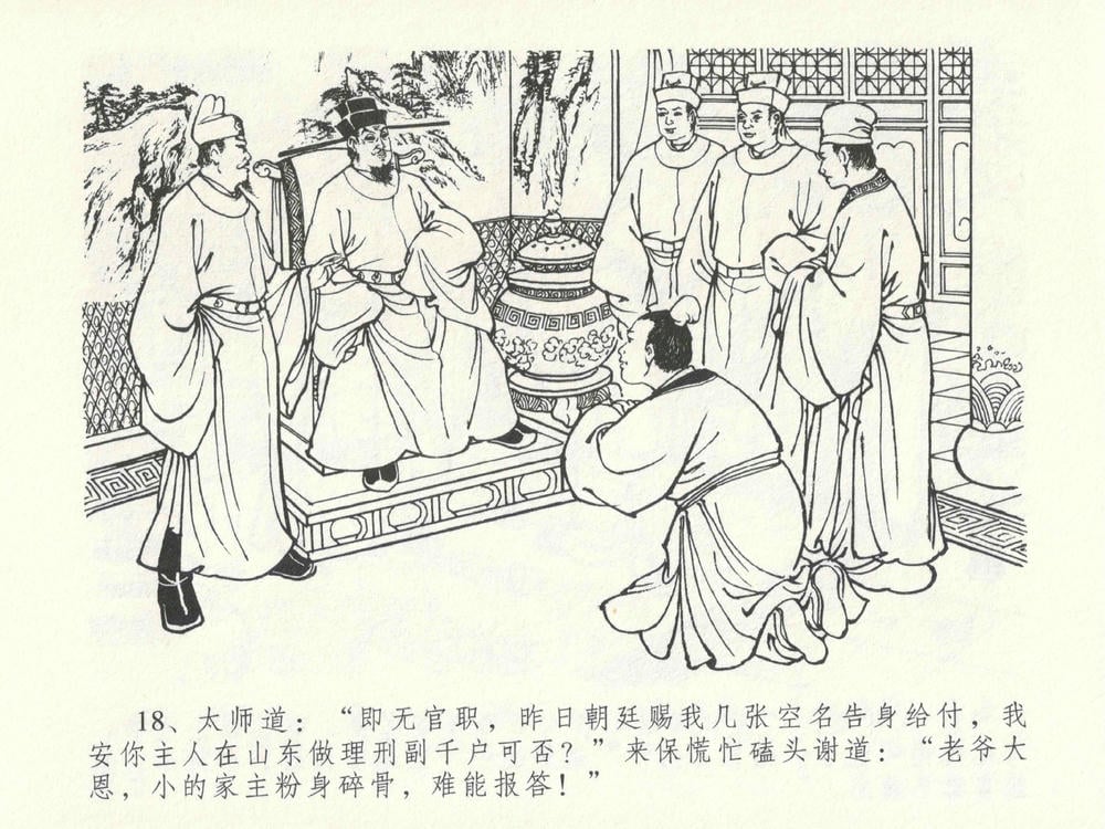 《《金瓶梅全传 ▪ 太师擅赐恩》14 兰陵笑笑声 中国文苑出版社》连环画第21页