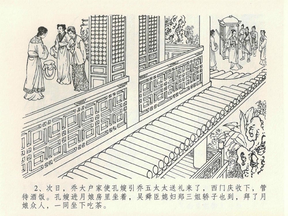 《《金瓶梅全传 ▪ 醉拶夏花儿》21 兰陵笑笑声 中国文苑出版社》连环画第5页