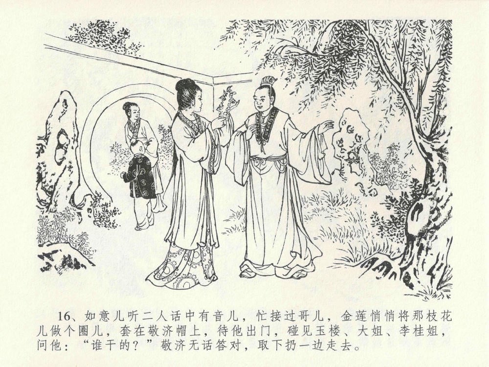 《《金瓶梅全传 ▪ 色诱蔡御史》24 兰陵笑笑声 中国文苑出版社》连环画第19页