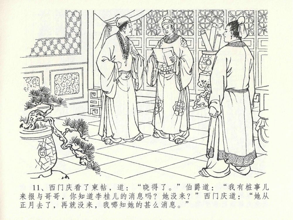 《《金瓶梅全传 ▪ 藏身西门宅》26 兰陵笑笑声 中国文苑出版社》连环画第14页