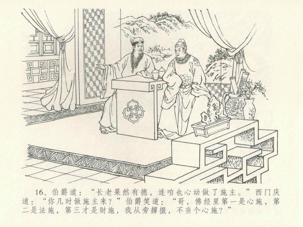 《《金瓶梅全传 ▪ 摆酒谢亲朋》30 兰陵笑笑声 中国文苑出版社》连环画第19页