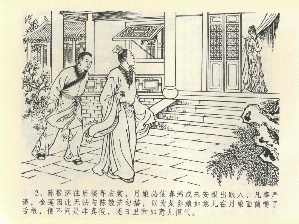 《《金瓶梅全传 ▪ 抠打如意儿》41 兰陵笑笑声 中国文苑出版社》连环画第4页