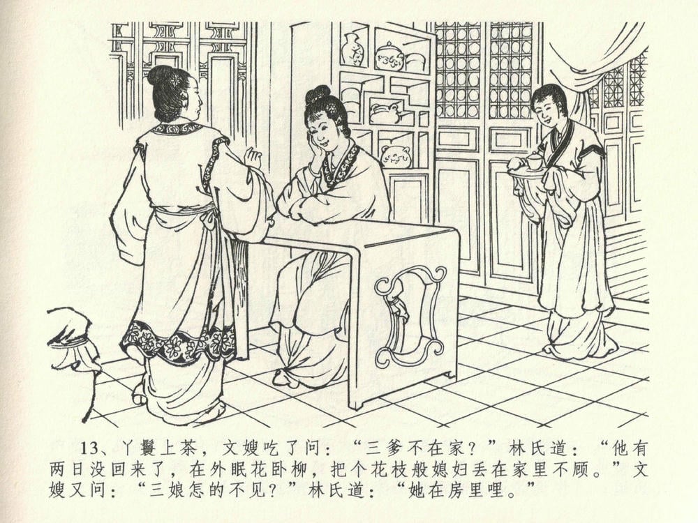 《《金瓶梅全传 ▪ 初调林太太》39 兰陵笑笑声 中国文苑出版社》连环画第16页