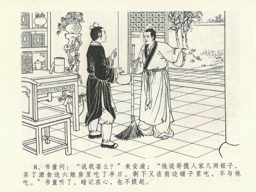 《《金瓶梅全传 ▪ 屈打平安儿》17 兰陵笑笑声 中国文苑出版社》连环画第11页