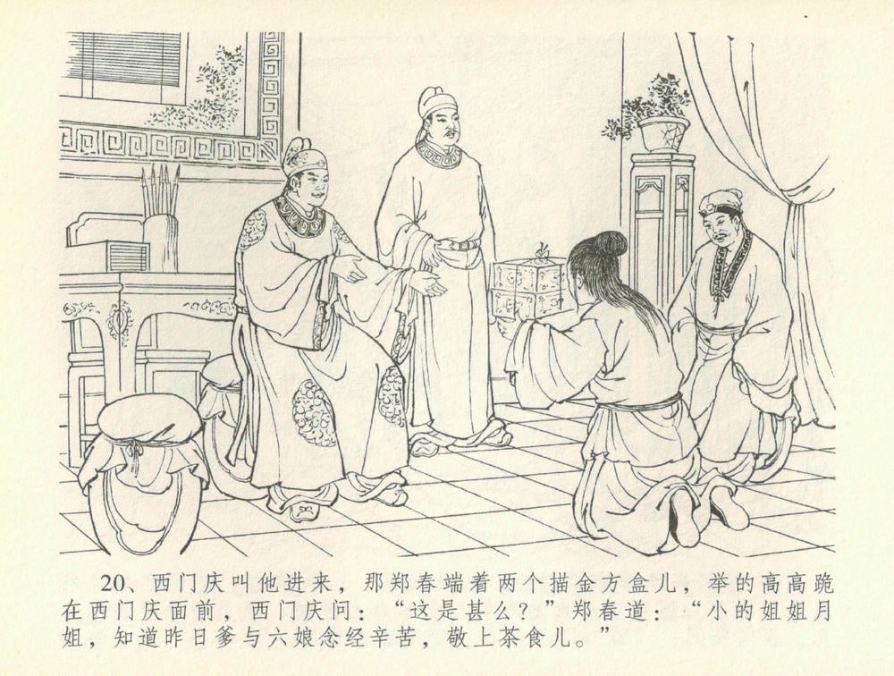 《《金瓶梅全传 ▪ 书房赏瑞雪》37 兰陵笑笑声 中国文苑出版社》连环画第22页